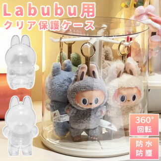 ラブブ ケース フィギュアケース キーホルダー 収納 コレクションケース フィギュア ぬいぐるみ 収納ケース 収納ポーチ 透明 おもちゃ 保護ケース 回転式 フィギュア収納ケース