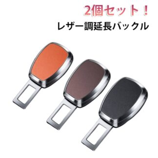 レザー調延長バックル 2個セット シートベルト 延長 自動車用シートベルト バックル 傷防止 防止 外し 子供 抜け出し防止 幼児 妊婦 エクステンダー 車 後部座 安全ベルト