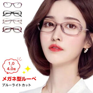 メガネ型ルーぺ 1.0-4.0倍 老眼鏡 軽量 リーディンググラス おしゃれ ブルーライトカット シニアグラス メンズ レディース ファッション 老眼メガネ コンパクト 携帯 プレゼント 母