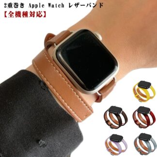 Apple Watch バンド レザーバンド 2重巻き レディース メンズ apple watch ベルト 38mm 40mm 41mm 42mm 45mm 49mm アップルウォッチバンド