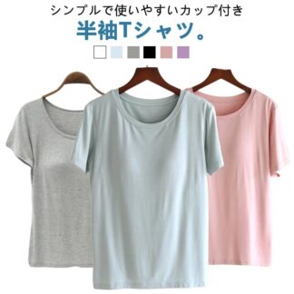 無地Tシャツ カットソー Tシャツ ブラトップ シャツ インナー トップス 半袖 レディース ジム 肌触り抜群 カップ付き 下着 肌着 運動 パッド付き 締め付け 部屋着