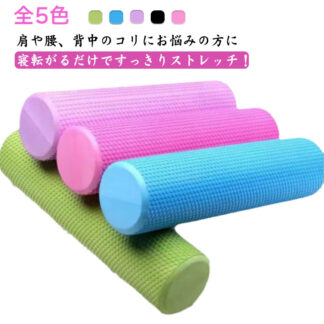 ヨガポール ショート 長さ30cm 45cm 60cm 直径15センチ ジム スポーツ yoga ヨガグッズ 全5色 ローラー 肩こり ふくらはぎ 筋膜 筋トレ 背中