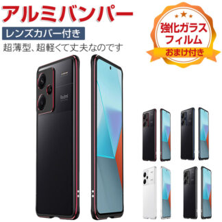Redmi Note 13 Pro+ アルミバンパーケース 枠 フレーム レンズ保護アルミカバー付き 軽量 持ちやすい 耐衝撃 高級感 金属 レンズ プロテクター 人気 小米 シャオミ メタルリング