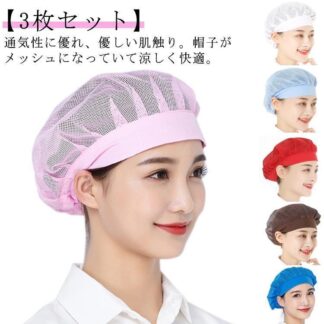給食帽 衛生キャップ 衛生帽子 飲食店 用 通気性 帽子 男性 3枚セット 厨房 メンズ 調理帽子 衛生 女性 食品工場 メッシュ 男女兼用