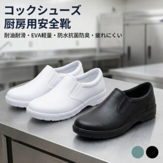 コック シューズ 厨房 用 安全 靴 対応 耐油 耐滑 EVA 軽量 設計 防水 抗菌 防臭 疲れ 飲食店 キッチン 作業 にくい