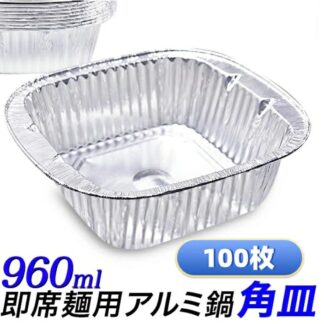 アルミ容器 100枚セット 角型 即席ラーメンサイズテイクアウト アルミ鍋 使い捨てアルミ鍋 おでん容器 使い捨て容器 キャンプ バーベキューにも 四角形 角深型 持ち帰り アルミ皿