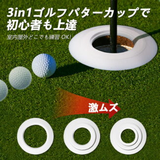 ゴルフパターホールカップ 3in1 パッティングカップ 6.2 8.2 10.8cm ターゲットカップ パター精度アップ コンパクト 初心者向け ゴルフパター練習器具 室内屋外対応