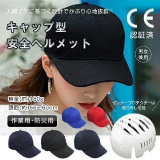 ヘルメット 安全ヘルメット キャップ型 保護帽子 帽子型 防災用品 キャップ 防災ヘルメット 作業用 防災 安全 軽量 頭部保護帽 軽作業 レディース メンズ おしゃれ 自転車