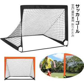 折りたたみ サッカーゴール 室内 屋外兼用 ポータブル ポップアップ 子供 サッカー フットサル ゴール