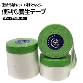 養生テープ 養生シート 550mm 清掃 マスカー 塗装用養生シート マスカーテープ マスキング ガム 塗装用