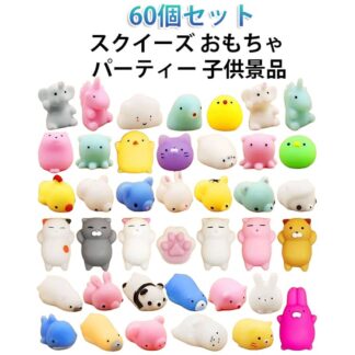 60個セット おもちゃ ストレス解消グッズ スクイーズ 動物 子供景品 癒しグッズ ぷにぷに動物 スクイーズ玩具 握る パーティー お祭り かわいい 暇つぶし 低反発 弾性 クリスマス 60