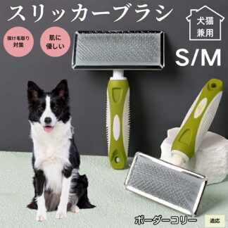 犬ブラシ 猫ブラシ ペット用スリッカーブラシ 抜け毛取りブラシ 短毛 中毛向け 犬猫兼用 グルーミングブラシ 丸洗い可能 ブラッシング用品 ボーダーコリー犬 ボーダー 先端丸型ピン