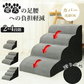ドッグステップ 犬 階段 2段階 3段階 4段階 ペットステップ 踏み台 スロープ ソファー ペット ステップ カバー 洗濯OK 負担軽減 室内犬 犬階段 収納 衝撃吸収