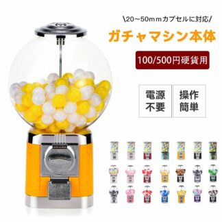 ガチャガチャ 本体 ガチャマシン 業務用 100円 500円硬貨対応 大容量 透明ドーム型 収納付き 鍵ロック フリーモ カプセルトイ自動販売機