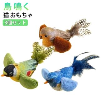 3個セット おもちゃ 鳥 鳴く 鳴き声 猫用おもちゃ リアル ネコ ネズミ ストレス発散 電動おもちゃ 遊ぶ 運動不足解消