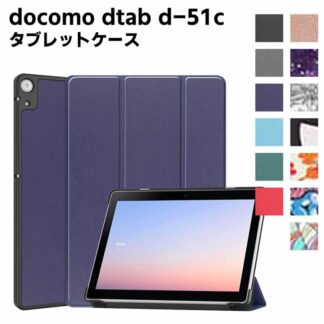docomo dtab d-51c ケース カラフル タブレットケース タブレットスタンド ケーススタンド 三つ折 カバー 薄型 スタンド機能 高品質 PUレ 軽量型