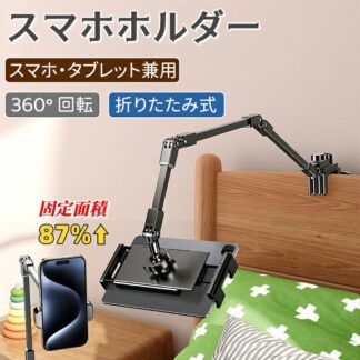 スマホスタンド アーム くねくね 寝ながら ベッド用 クリップ式 360度回転 スマホホルダー iPhone iPad Android対応 寝たまま ブラック ホワイト 入院