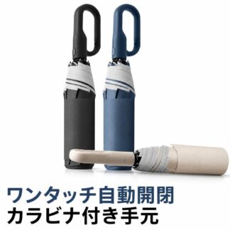 折りたたみ傘 自動開閉 ワンタッチ 晴雨兼用 日傘 遮光 遮熱 UVカット UPF50+ 形状記憶 メモリーシート たたみやすい 8本骨 耐風 撥水 カラビナ フック メンズ レディース 持ち