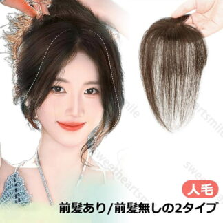 部分ウィッグ 頭頂部 人毛 女性 薄毛 部分 ウィッグ 頭 頂部 つむじ ヘアーピース 人毛100% 25cm 自然 人工肌 円形脱毛症隠し 前髪ウィッグ 通気性 前髪 つけ毛 ピ 白髪隠し