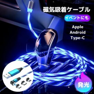 マグネット式充電ケーブル iPhone充電ケーブル Android マグネット式 3端子セ 光る充電ケーブル