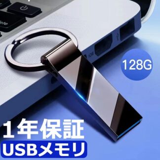 1年保証 USBメモリ 128GB USB2.0 usbメモリ 使い方初心者 高性能 高い互換性 カーオーディオ 音楽プレーヤー用 プレゼント タブレットPC