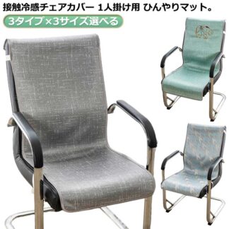 椅子カバー 冷感敷きパッド ペット 座椅子カバー イスカバー チェアーカバー 北欧 背もたれ 冷感マット 洗える 汚れ防止 クールマット 接触冷感 涼感寝具 クール寝具 夏用寝具 おしゃれ