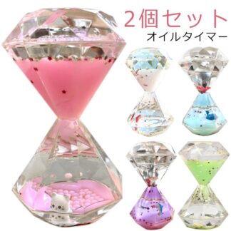 2個セット オイルタイマー おしゃれ 水族館 液体油砂時計 装飾品 液体砂時計 砂時計 かわいい 室内装飾 ダイヤモンド型 オイル砂時計 インテリア 卓上 置物 装飾 おもちゃ 玩具 子 癒し