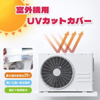 室外機カバー アルミ エアコン 室外機 日よけ 省エネ 節電 雪 日除け 遮熱 マグネット 磁石 パネル 強力 直射日光 エアコンカバー 簡単脱着 埃 雨 一年中 室外機保護フード フォーラ