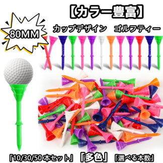ゴルフティー 80mm プラスチックティー カップデザイン ロングティー 10本 30本 50本 大容量パック 乗せやすい 丈夫 ゴルフ用品 練習 プレー用 折れにくい