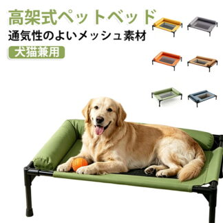 ドッグコット メッシュ 毛が付きにくい ペットベッド 通気性 夏用 ペットコット 洗える 屋外 汚れに強い コット型 滑り止め 脚付き 犬用ベッド 犬猫兼用 アウトドア キャンプ 室内