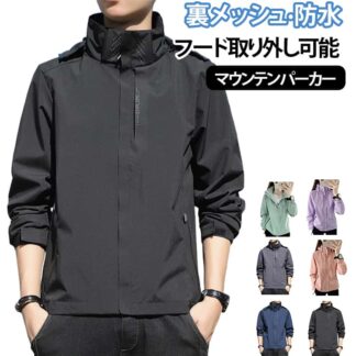 ウィンドブレーカー メンズ マウンテンパーカー 春 秋 アウター 撥水 防水 防風 裏メッシュ 通気性 ウインドブレーカー レディース 春服 ジャケット 大きいサイズ 無地 薄手 軽量 帽子取り外し