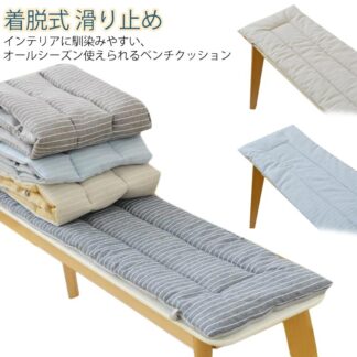ベンチ用 長座布団 ロング丈 北欧風 玄関ベンチ お尻が痛くない チェアパッド ソファパッド ベンチシー ベンチシートクッション