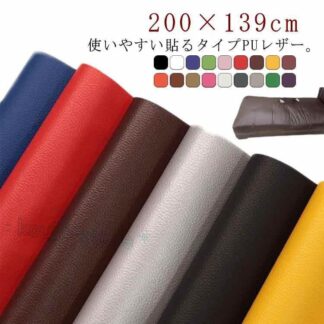 全20色 貼るレザー PU レザー 生地 接着シール 補修シール 粘着付き 無地 薄手 車シート補修 車 内装 補修 ソファ補修