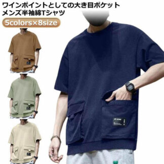 ポケット付きTシャツ メンズ ビッグシルエットTシャツ ビッグシルエット Tシャツ 半袖Tシャツ メンズtシャツ 大きめポケット カジュアル おしゃれ シンプル 大人男性 大きい 無地