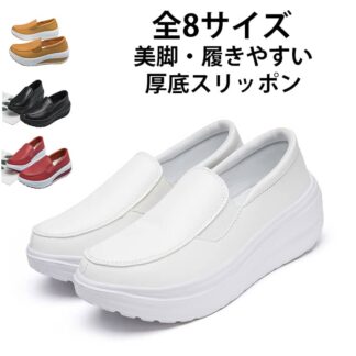看護師 厚底スリッポン 船型底 おしゃれ ウォーキングシューズ ナースシューズ 革靴 レディース 姿勢矯正 美脚 普段履き 厚底シューズ 履きやすい 大きいサイズ 靴 疲れない