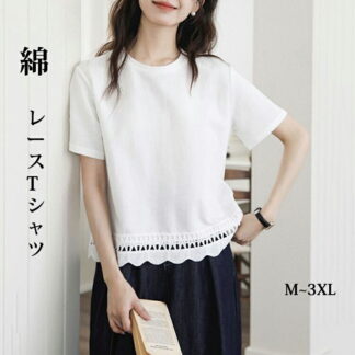レースレディース 裾レース フリル クルーネック 半袖 綿 コットン Tシャツ トップス セットインスリーブ レディース 女性 夏 サマー 無地 単色 細見え 華奢見え シン ワンカラー