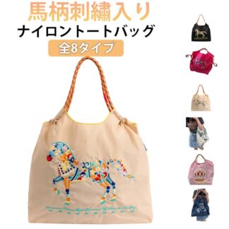 トートバッグ 馬柄 馬 刺繍 レディース サブバッグ ナイロン エコバッグ A4 大容量 肩掛け 手提げ 軽量 マチ広 ポケット付き ショッピングバッグ トート 小さめ かわいい うま 動