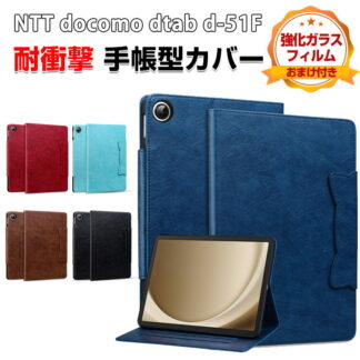 NTTドコモ Docomo dtab d-51F 11型 Androidタブレット ケース 耐衝撃 カバー PUレザー製 便利 実用 人気 持ちやすい カード収納 スタンド機能 カッコいい 汚れ防止