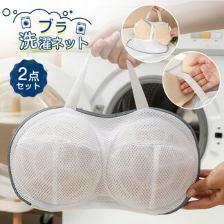 洗濯ネット ブラ ブラ洗濯ネット ブラ専用ネット 三重保護 大きいサイズ ドラム式 洗濯機 洗濯 崩れない 丈夫 ハンドル付き 干せる 2枚入り 乾燥機対応