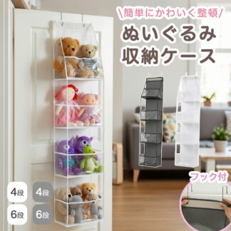 ぬいぐるみ収納 ウォールポケット 壁掛け 吊り下げ 透明カバー 4段 6段 大容量 省スペース 見せる収納 おもちゃ収納 子供部屋 壁面収納 雑貨 カバン 壁収納 ドアハンガー