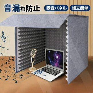 簡易 防音室 フェルト パネル 防音パネル 吸音 吸音材 ボード マット 防音材 防音 カバー 騒音 除去 音漏れ 防止 組立 簡単 卓上 安全 素材 賃貸 ゲー 不要 工具 OK