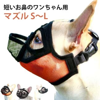 犬 通気性 犬用 犬用マズル口輪 短頭種 いぬ 短頭種犬用 マズル 短い鼻 イヌ 噛みつき防止 無駄吠え防止 口を開ける 水が飲める 防止 口輪 拾い食い止め 噛みグセ 噛みグセ防止 抜群