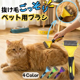 ペットブラシ 毛玉取り 犬 猫 抜け毛取り グルーミング ブラシ アンダーコート 除去 トリミング コーム 長毛 短毛 両面 刃 痛くない お手入れ 用品 換毛期