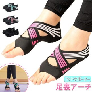 フットサポーター 足裏アーチ サポーター 女性用 扁平足ケア 姿勢矯正 ヨガ バレエ 室内ジム 筋トレ 快適歩行 トレーニング
