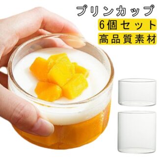 プリン型 繰り返し使え ガラス製 プリン容器 耐熱 プリンカップ 6個セット パーティー ゼリー容器 円形 お菓子用 DIY 茶碗蒸し デザート