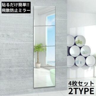 貼る鏡 姿見 全身鏡 4枚セット ガラス製 26cm角 飛散防止 ミラーシール ミラーシート ウォールステッカー ウォールミラー