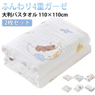 ガーゼタオル ベビー バスタオル ガーゼ 2枚セット 4重ガーゼ 大判 110×110cm おくるみ タオル 赤ちゃん お風呂 湯上がり 吸水 ガーゼケット ガーゼバスタオル 綿100% 速乾