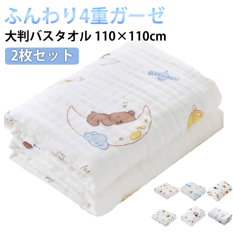 ガーゼタオル ベビー バスタオル ガーゼ 2枚セット 4重ガーゼ 大判 110×110cm おくるみ タオル 赤ちゃん お風呂 湯上がり 吸水 ガーゼケット ガーゼバスタオル 綿100% 速乾