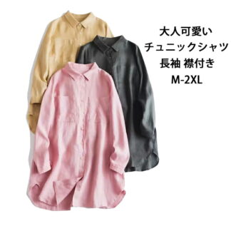シャツ チュニック レディース 綿麻 長袖シャツ 長袖 ポケット 折り襟 無地 体型カバー ロングシャツ 前開き 大きいサイズ 襟付き トップス 細見え 着痩せ チュニックシャツ ゆったり カ