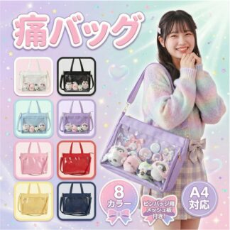 痛バッグ 痛バ A4 2WAY トートバッグ ショルダーバッグ 帆布 自作 デコバッグ 缶バッジ メッシュシート付 推し活 オタ活 ぬい活 イベント ライブ 通学 大容量 透明 クリア 8色